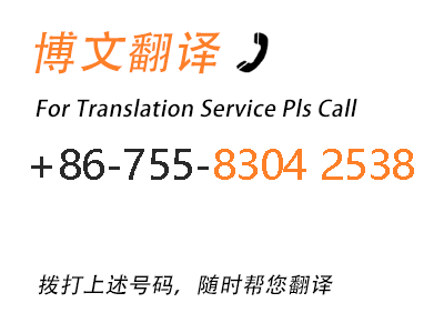 博文翻譯聯系電話