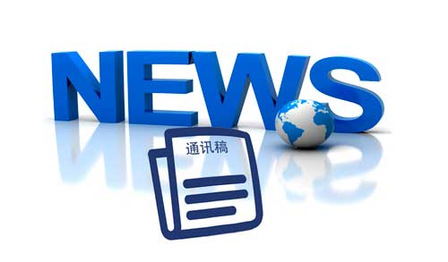 新聞通訊稿件翻譯